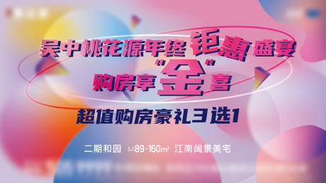 源文件下载【享设计】搜索编号：73360006407534008【房地产购房节活动展板】