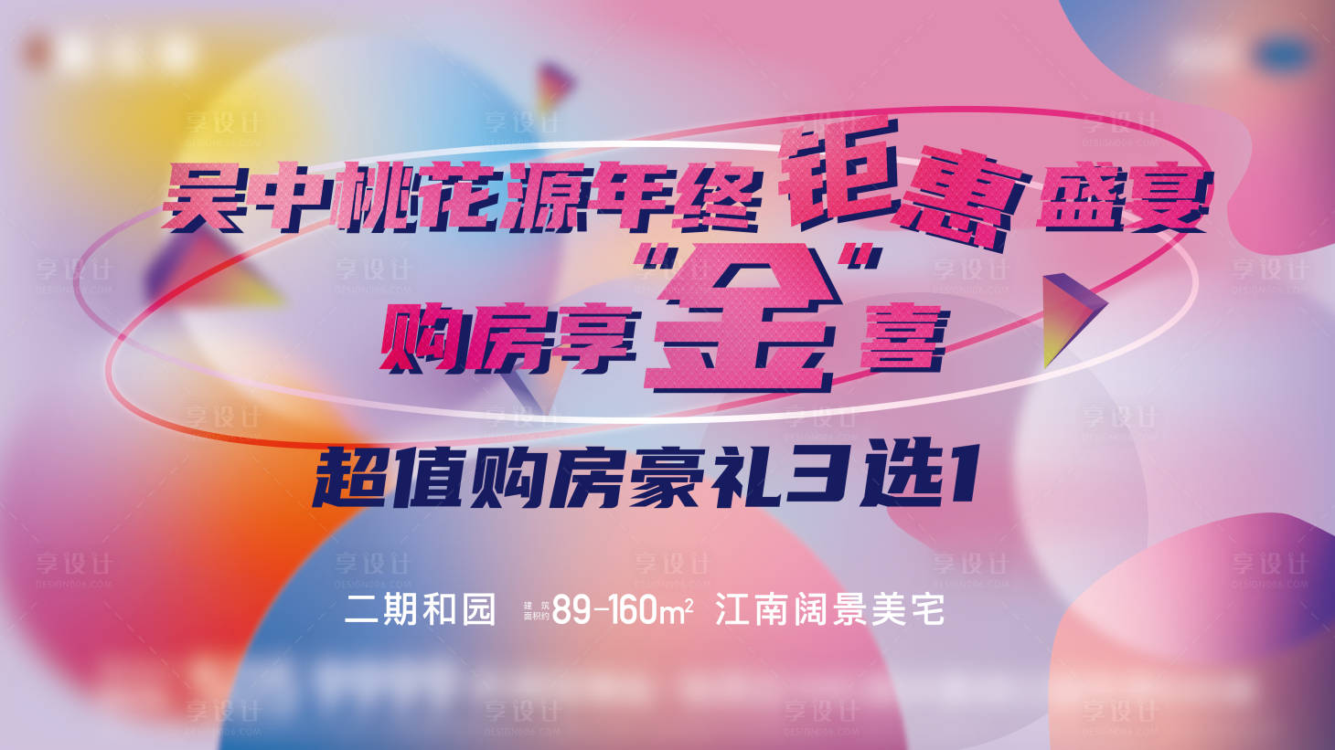 源文件下载【享设计】搜索编号：73360006407534008【房地产购房节活动展板】