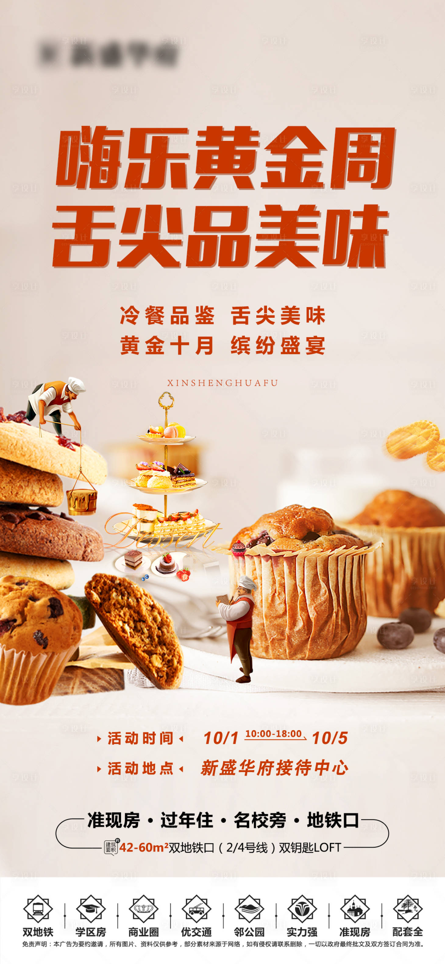 源文件下载【享设计】搜索编号：23670006644959068【地产国庆冷餐糕点活动海报】