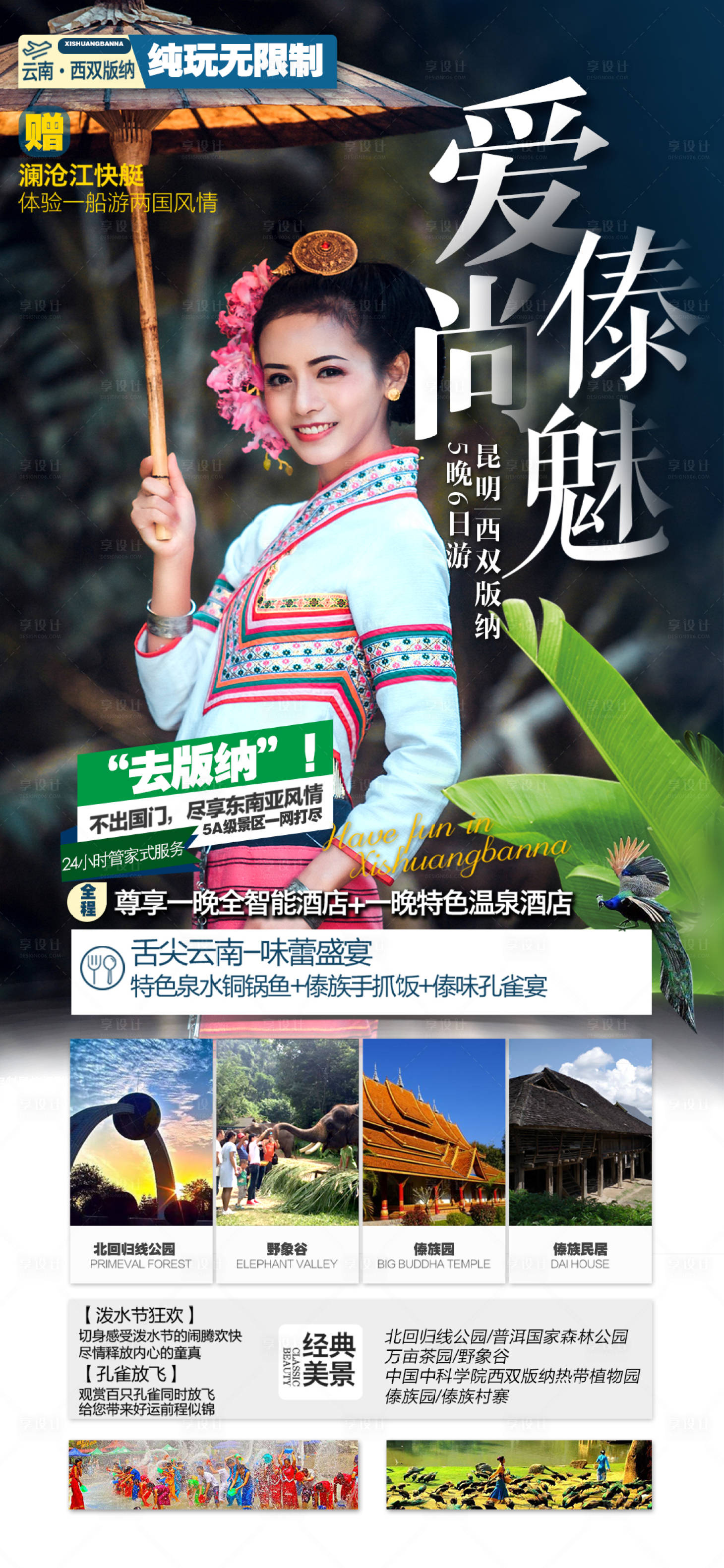 源文件下載【享設計】搜索編號：50220006560338667【云南西雙版納旅游創意海報】