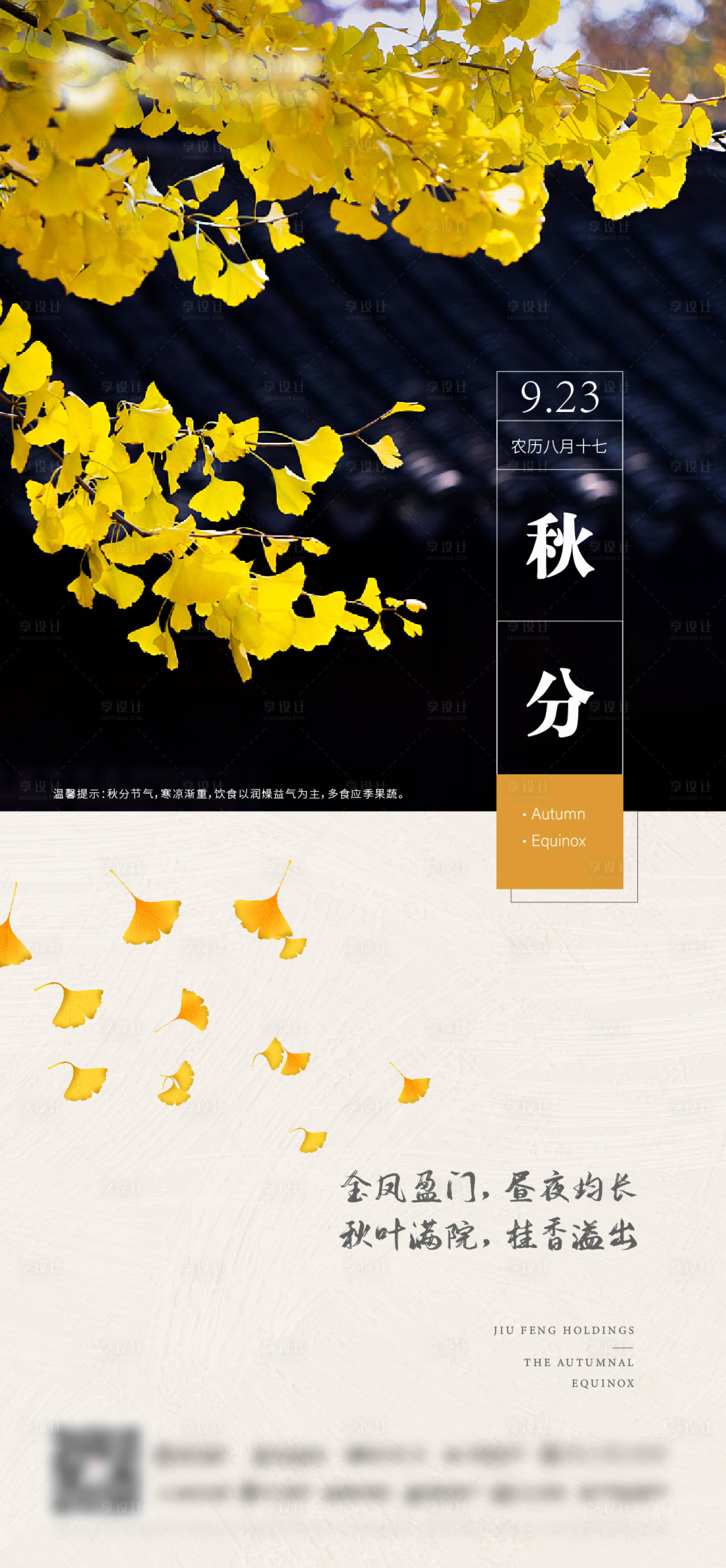 源文件下载【享设计】搜索编号：55140006445335459【秋分】