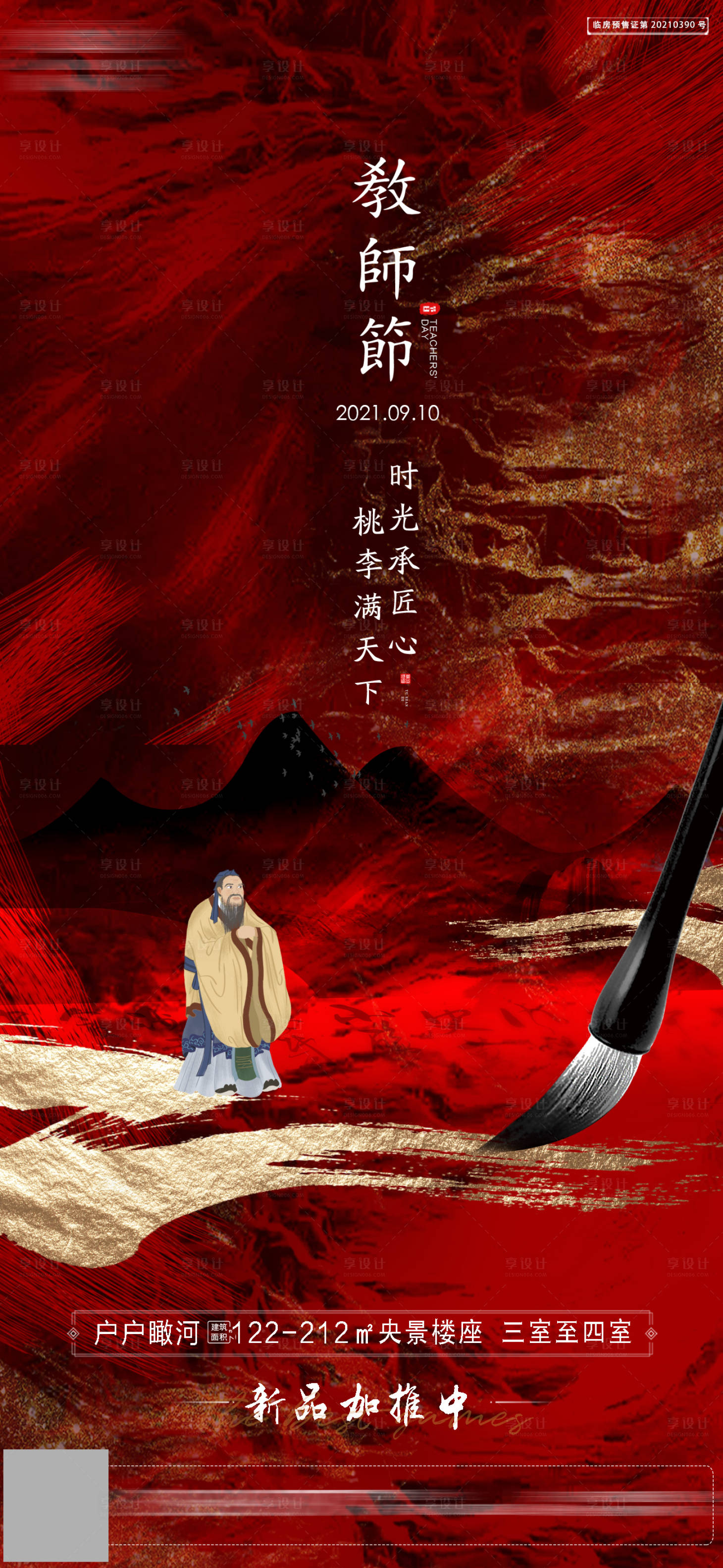 源文件下载【享设计】搜索编号：62770006406119214【教师节中式微信海报】
