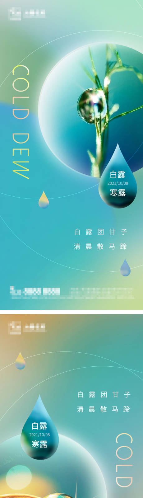 源文件下载【地产寒露白露节气系列海报】编号：25860006602393644