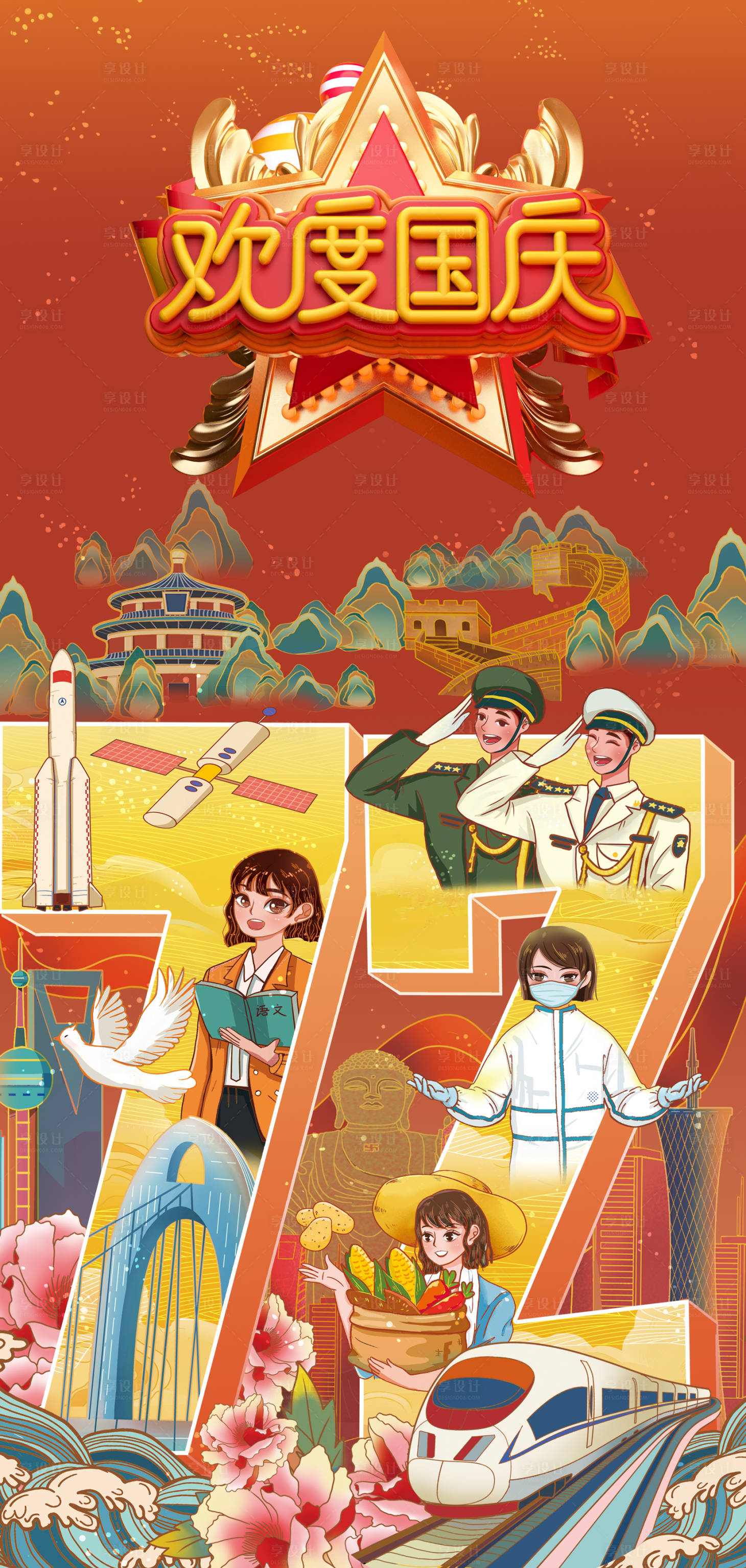 源文件下载【享设计】搜索编号：35940006597968862【国庆节海报】