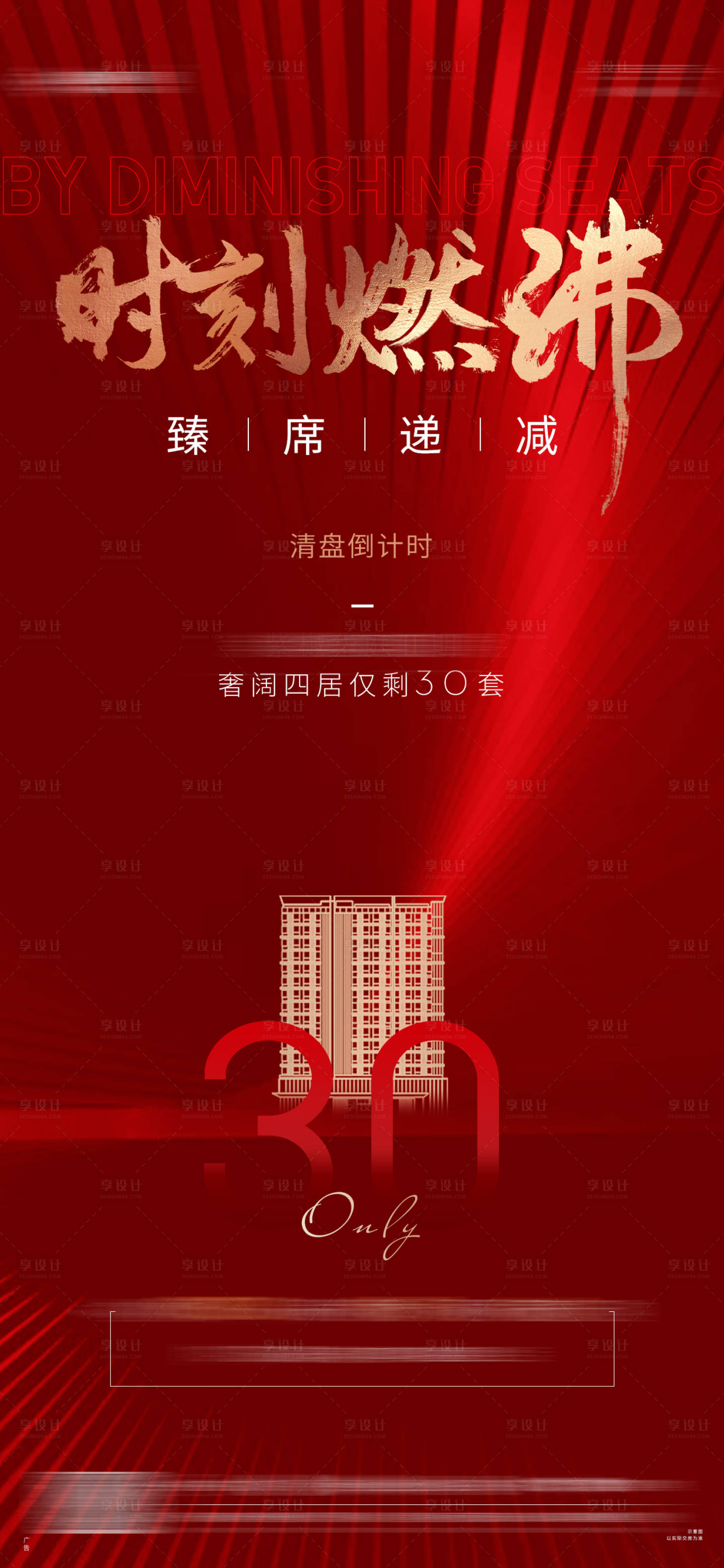 源文件下載【地產紅金熱銷清盤海報】編號：86500006576334801
