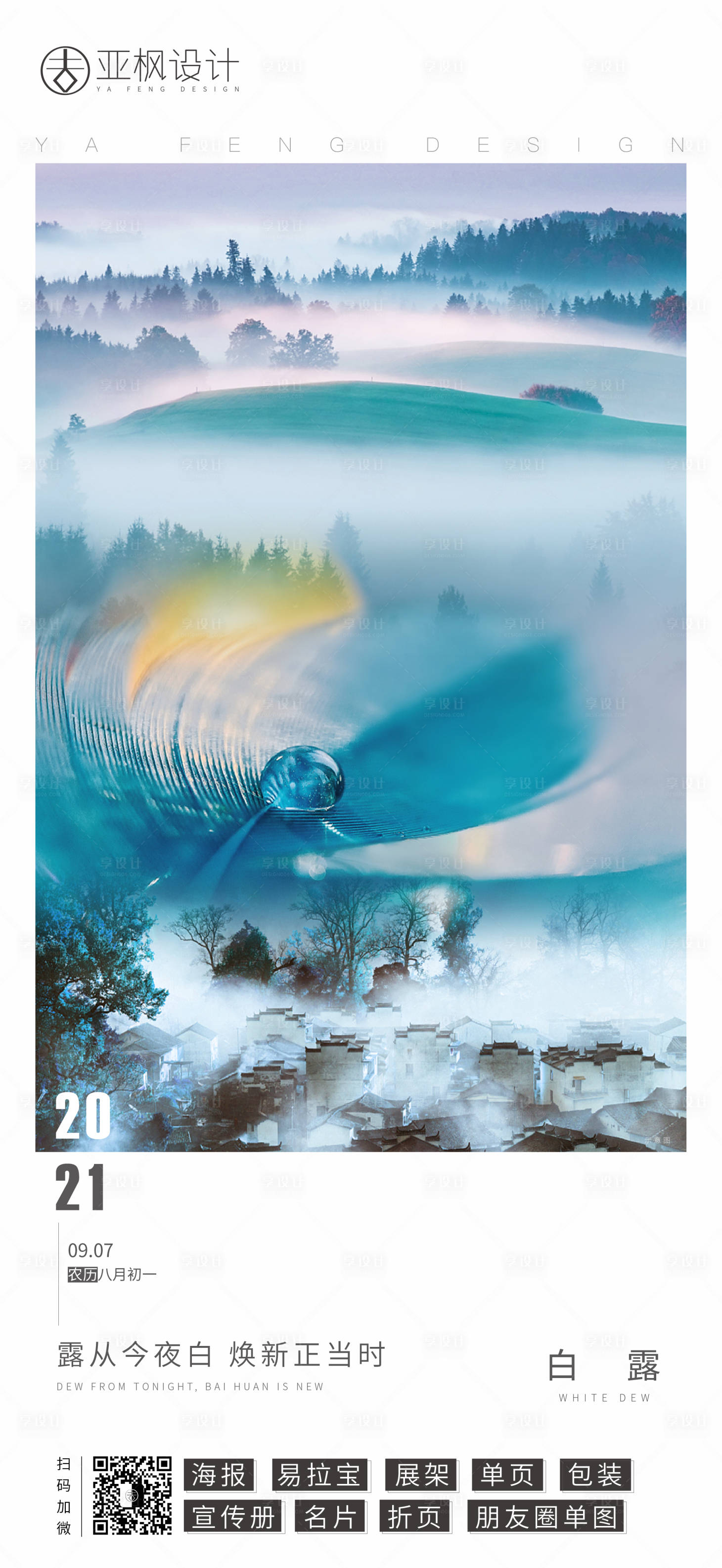 源文件下载【享设计】搜索编号：25280006321739509【白露节气海报】