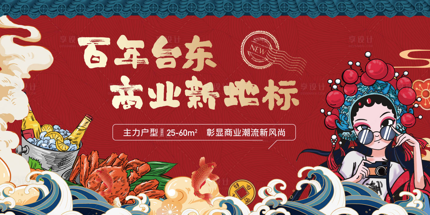 源文件下载【享设计】搜索编号：90000006609485276【商业商铺红色国潮海报主视觉展板】