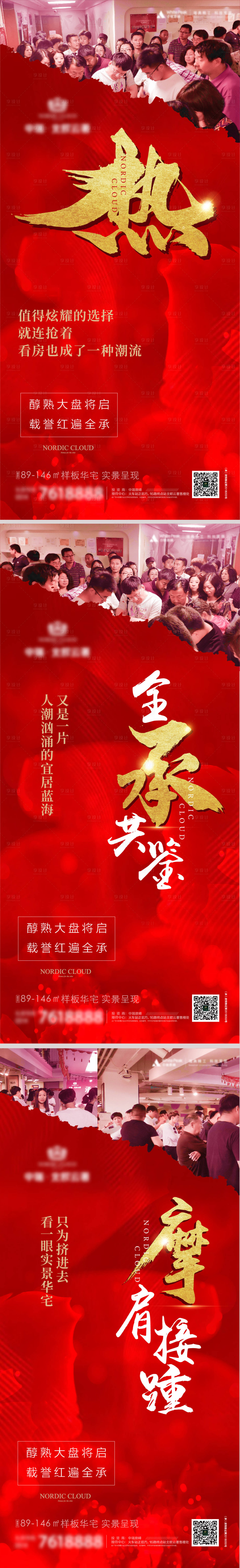 源文件下载【房地产热销海报】编号：85470006568108686