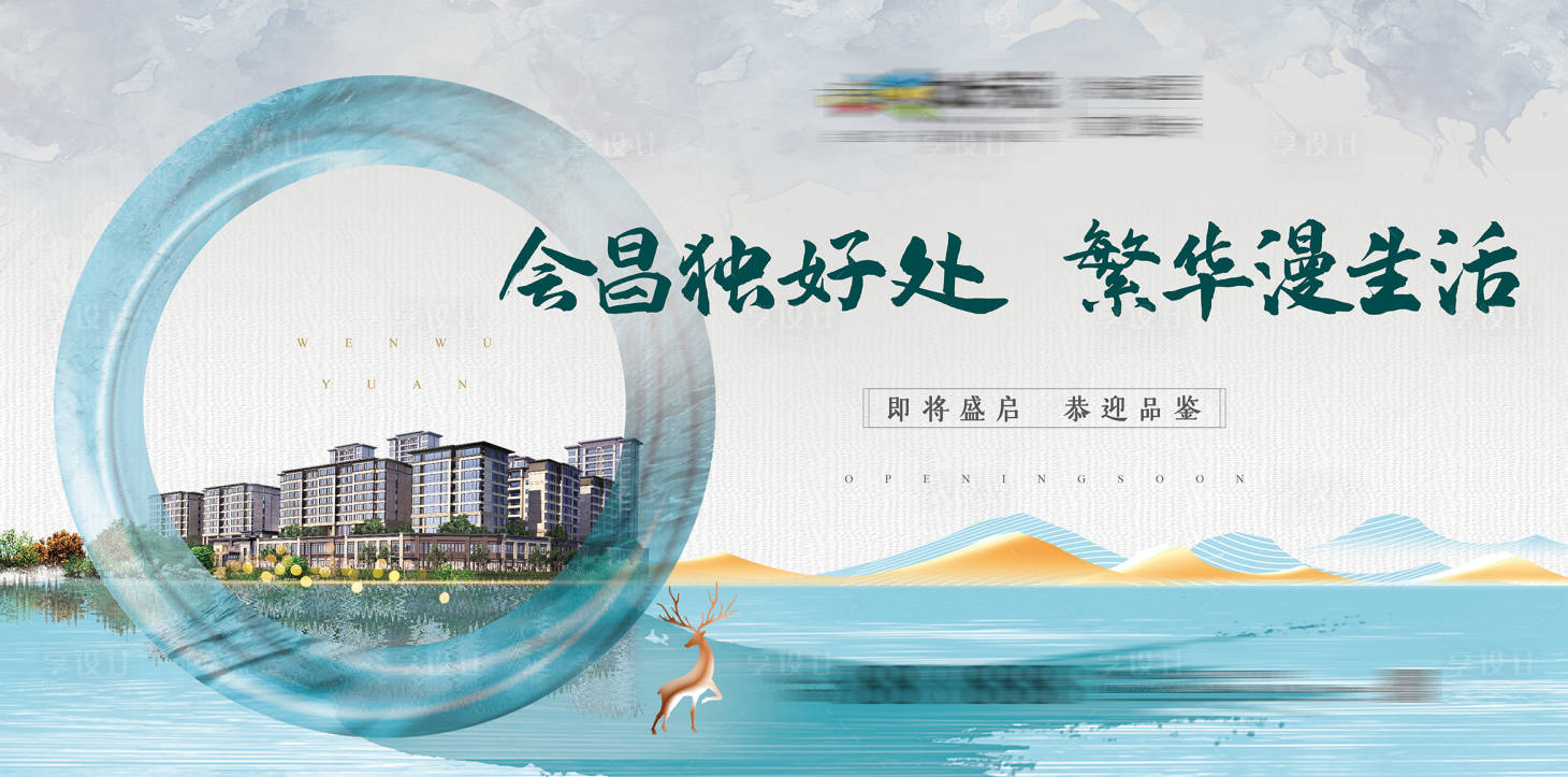 源文件下载【享设计】搜索编号：32880006449847650【地产户外中式海报】