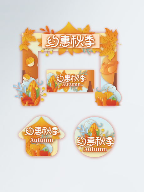 源文件下载【你好秋天活动拱门】编号：49240006315513113