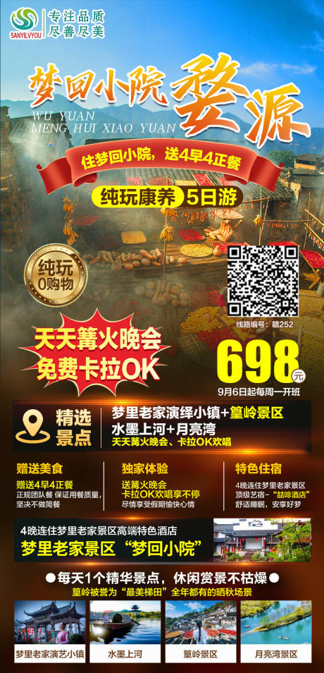 源文件下载【婺源篁岭旅游海报】编号：72150006590143514