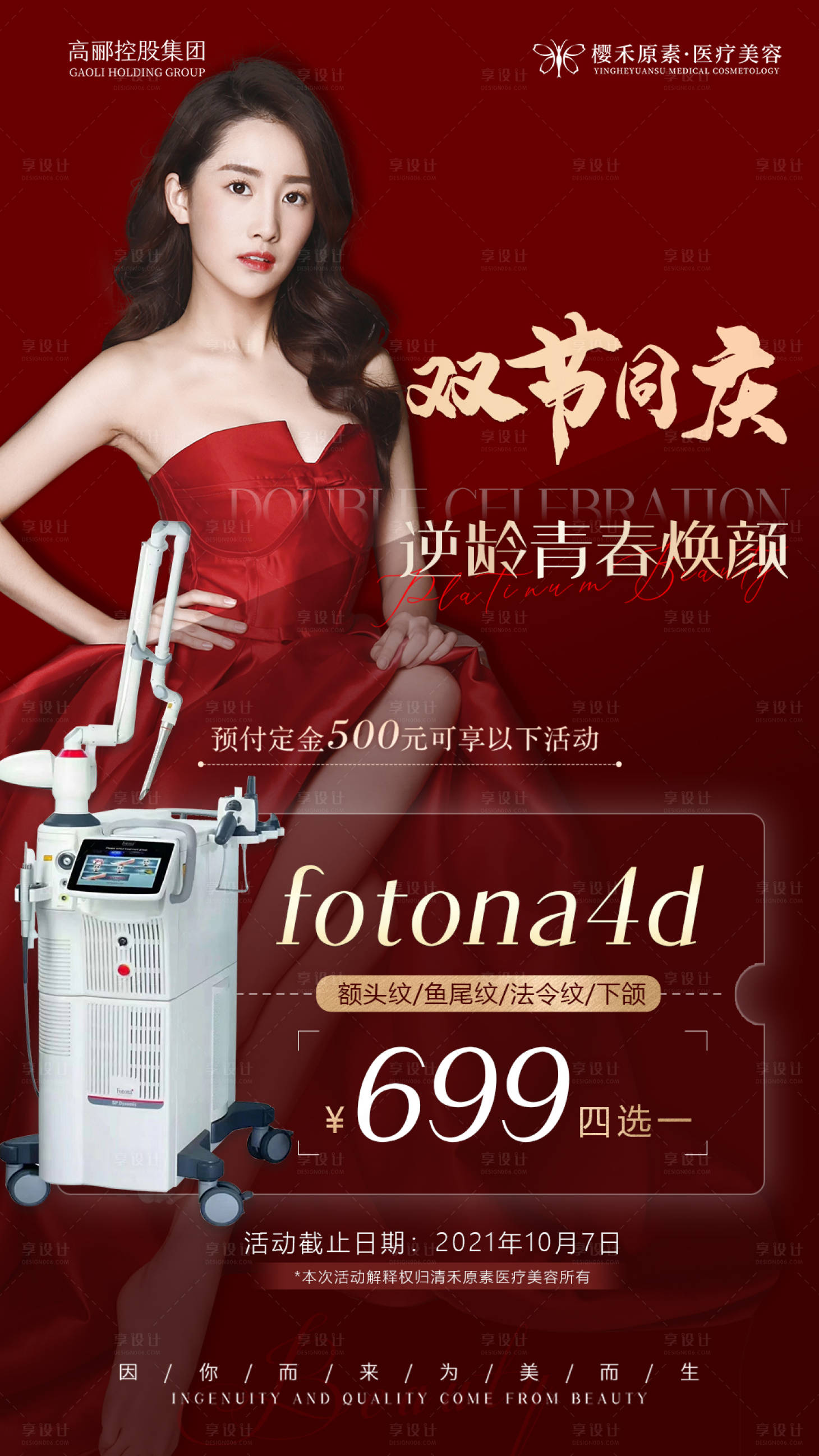 源文件下載【享設計】搜索編號：51980006667012228【雙節同慶活動價格海報】