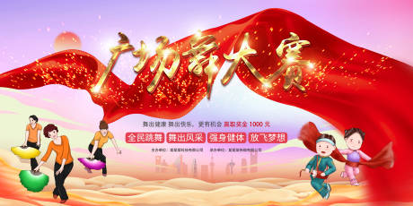源文件下载【广场舞大赛背景板】编号：22360006631499314