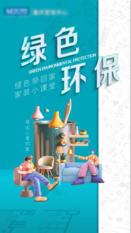 源文件下載【享設(shè)計(jì)】搜索編號(hào)：79160006682958166【家具綠色環(huán)保海報(bào)】