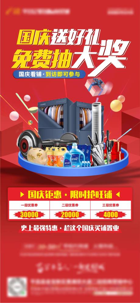 源文件下载【国庆节抽奖海报】编号：86540006664445793