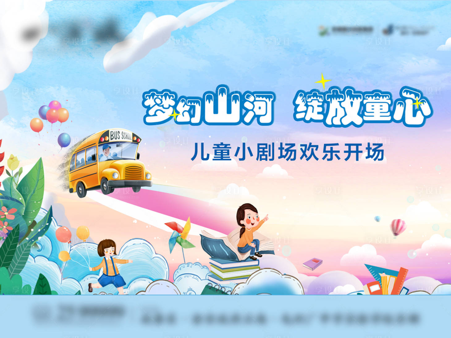 源文件下載【享設計】搜索編號：60330006363866626【兒童節活動主畫面】