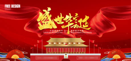 源文件下載【享設計】搜索編號：98240006600596436【國慶節節日活動背景板】