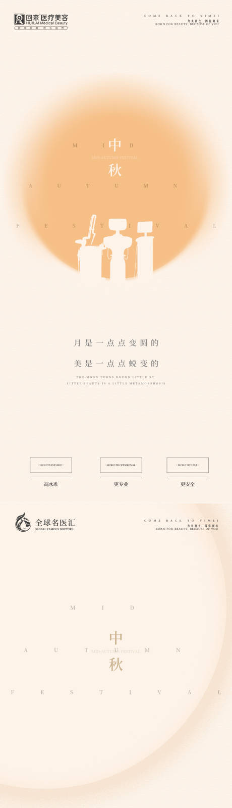 源文件下载【医美中秋简约高端海报】编号：17230006569058142