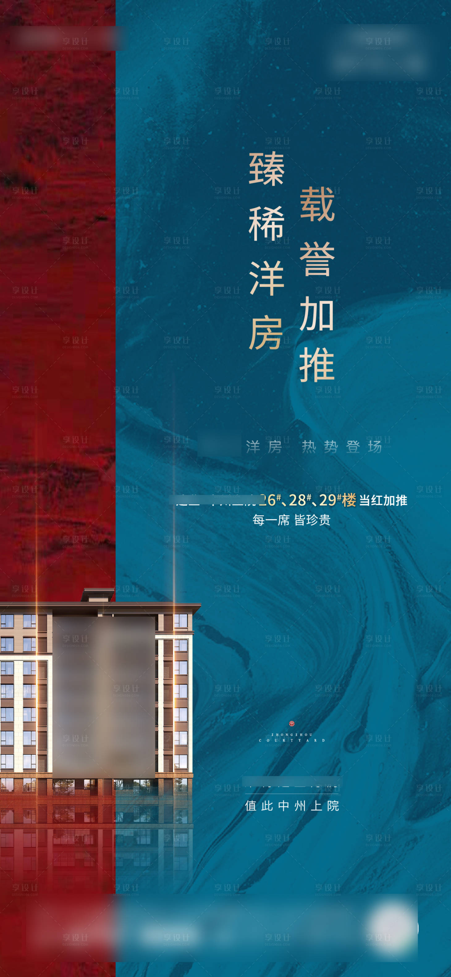 源文件下載【享設計】搜索編號：46430006458925395【地產加推海報】