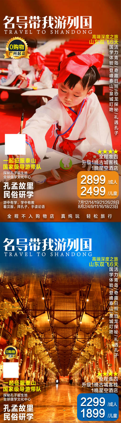 源文件下载【名导带我周游列国山东广告旅游海报】编号：98630006658656635