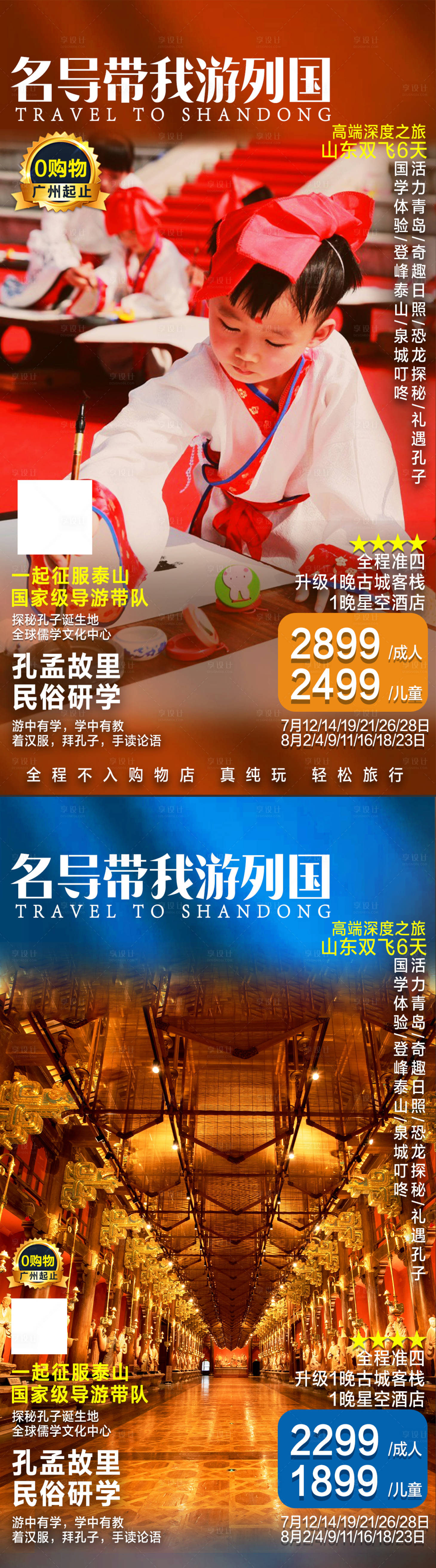 源文件下載【享設計】搜索編號：98630006658656635【名導帶我周游列國山東廣告旅游海報】