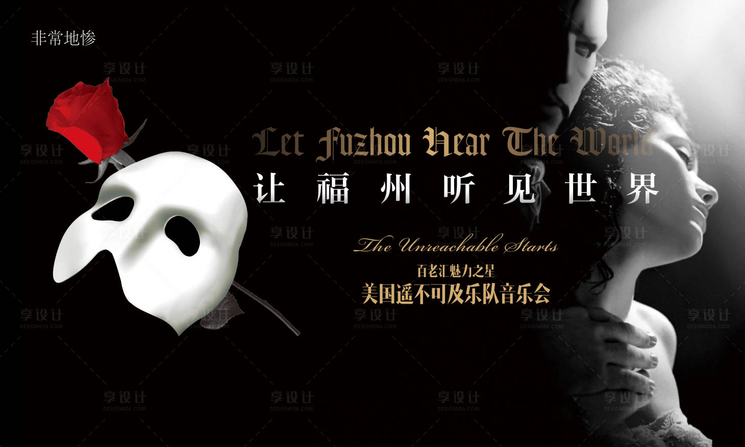 源文件下载【享设计】搜索编号：18790006555921284【房地产音乐剧活动展板】