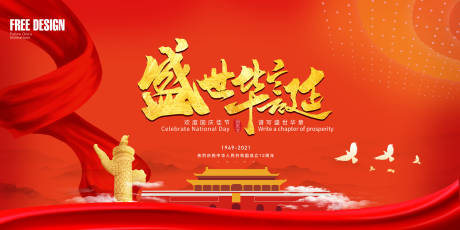 源文件下載【十一國慶紅金廣告展板】編號：54460006600574511