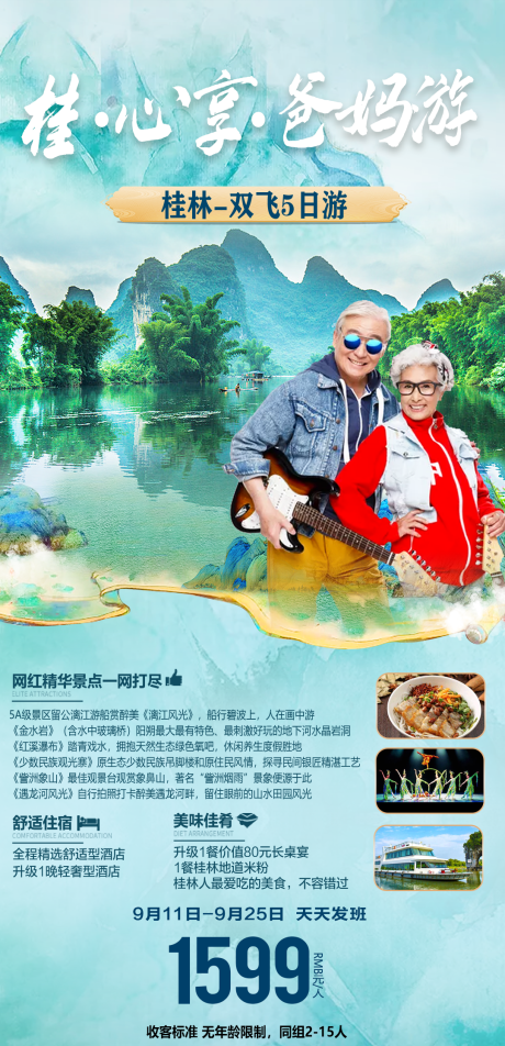 源文件下载【爸妈游桂林海报】编号：12340006556212680