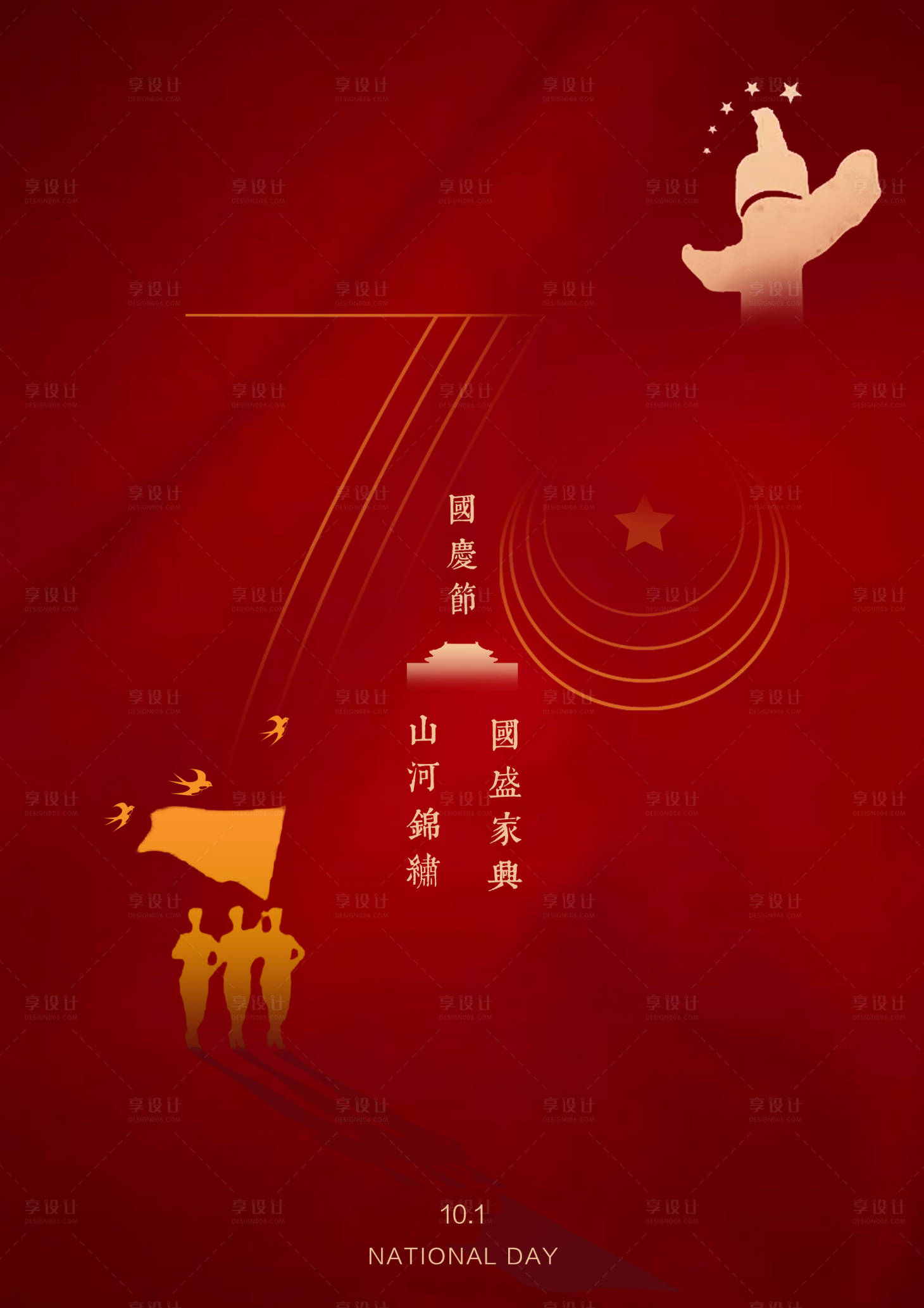 源文件下载【享设计】搜索编号：76900006529203615【国庆节节日海报】