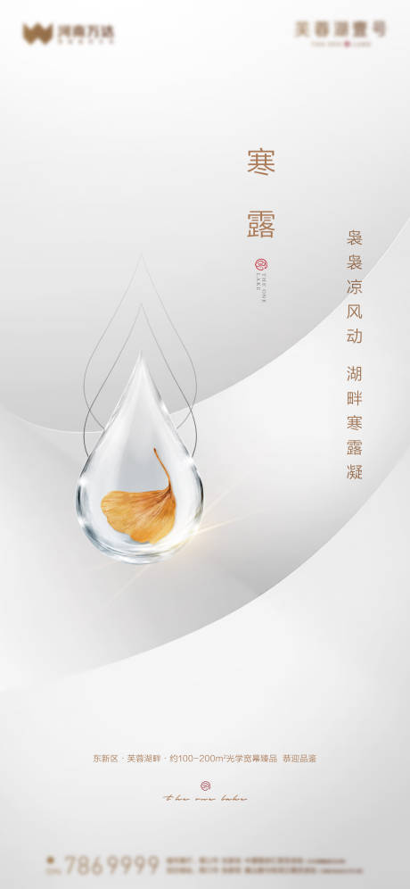 源文件下载【地产寒露简约风海报】编号：69430006506067665