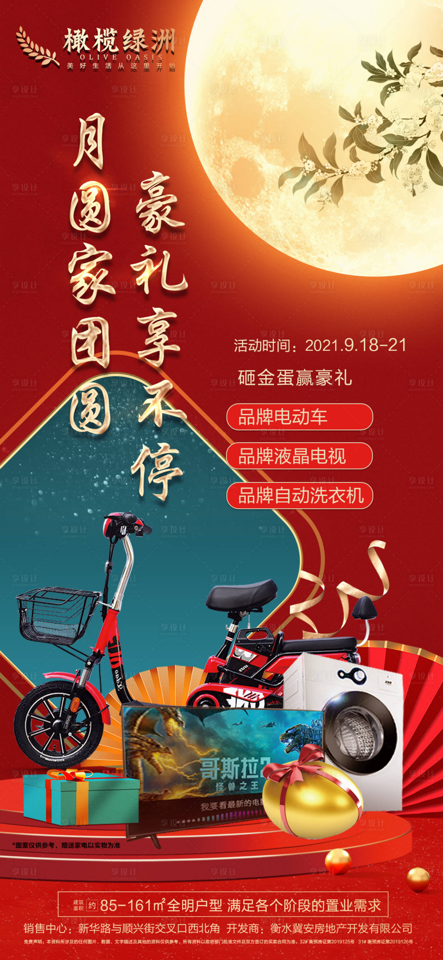 源文件下載【享設計】搜索編號：20650006530177543【中秋節送家電豪禮海報】