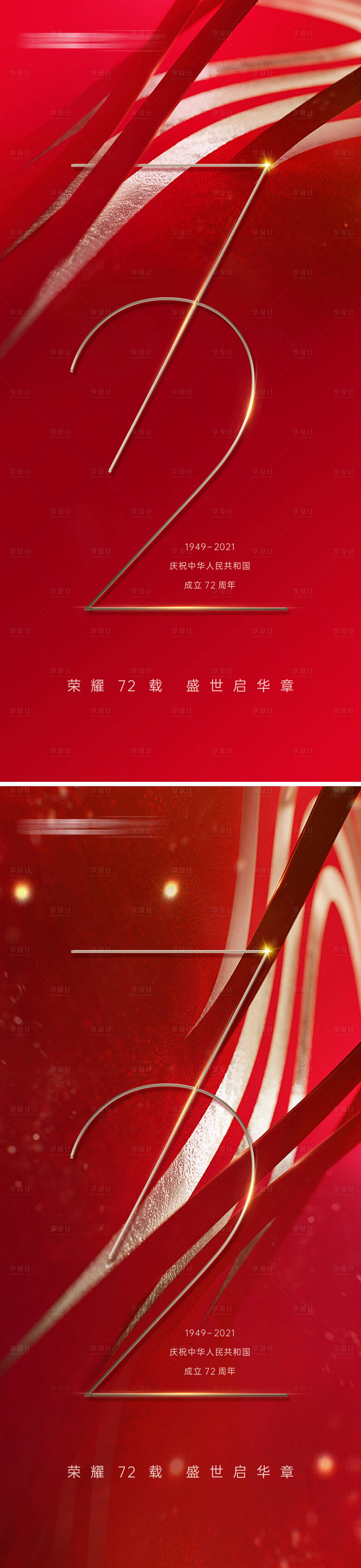 源文件下载【享设计】搜索编号：95080006544558175【国庆佳节快乐移动端海报】