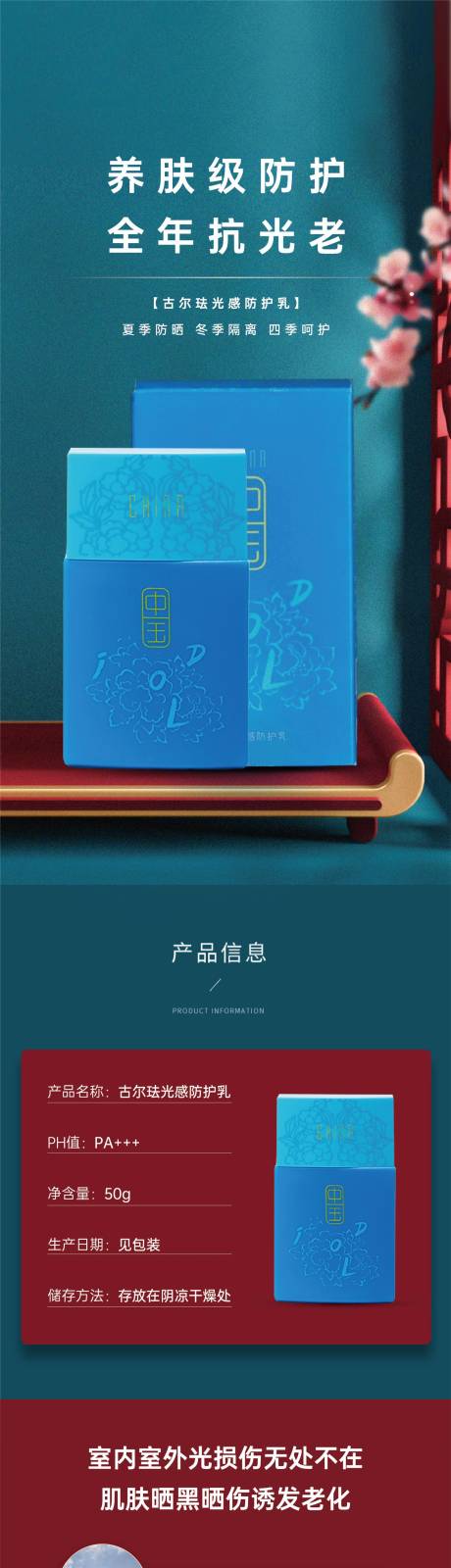 源文件下载【防晒乳国朝电商详情页】编号：43370006326084214
