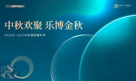 源文件下载【中秋质感主视觉活动展板】编号：24260006315188432