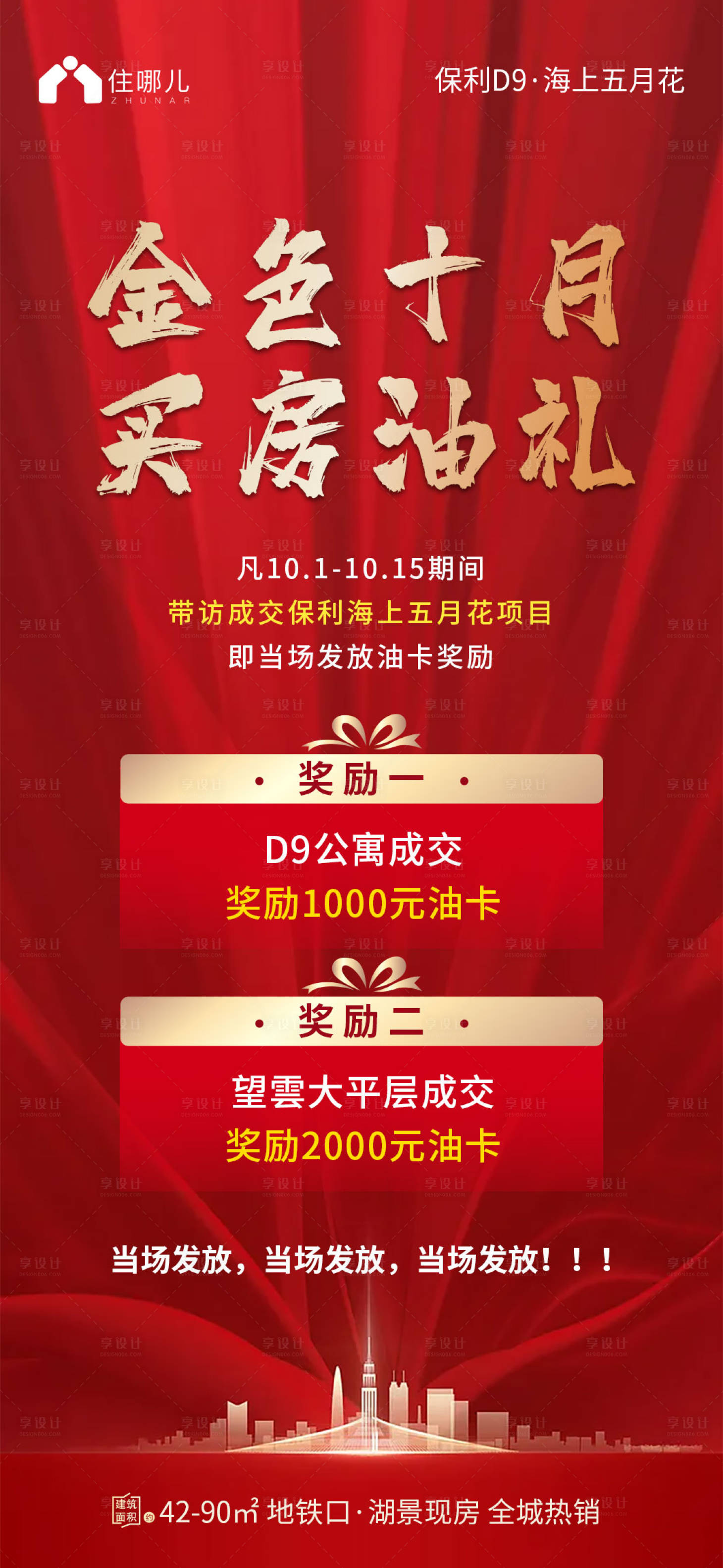 源文件下載【享設(shè)計(jì)】搜索編號(hào)：88450006684176097【地產(chǎn)買房油禮海報(bào)】