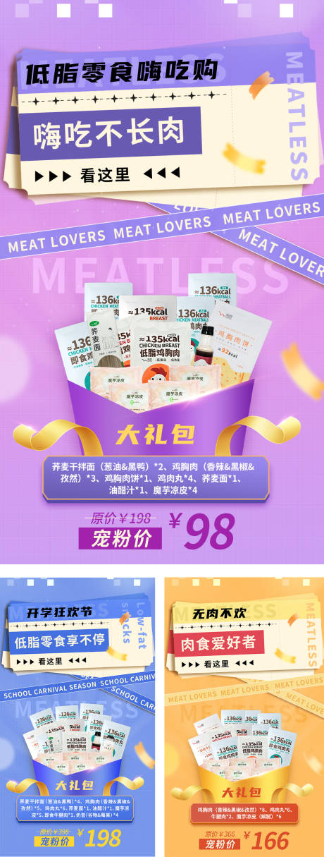 源文件下载【开学季低脂零食狂欢购 嗨吃不长肉】编号：33990006404038802