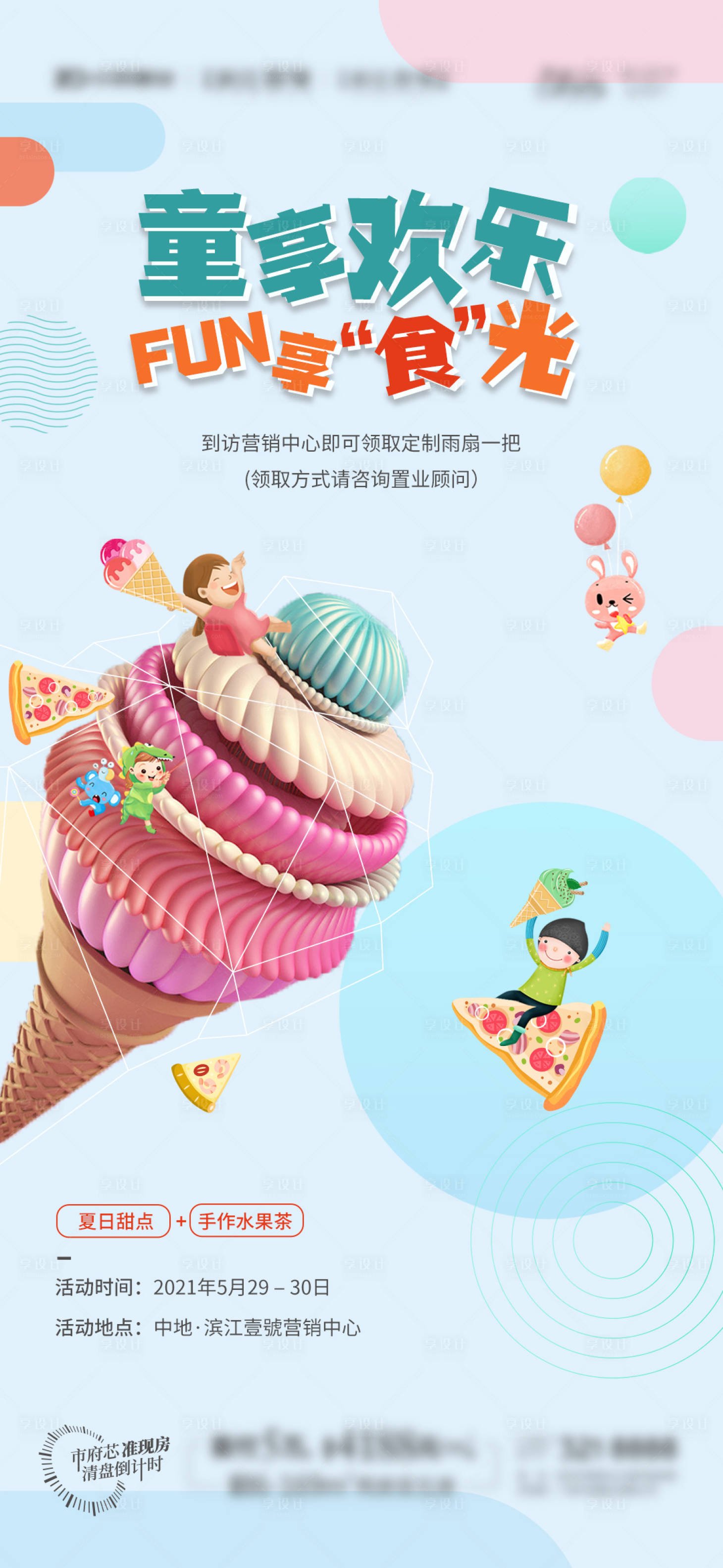 源文件下载【享设计】搜索编号：58910006430639519【地产暖场活动海报】