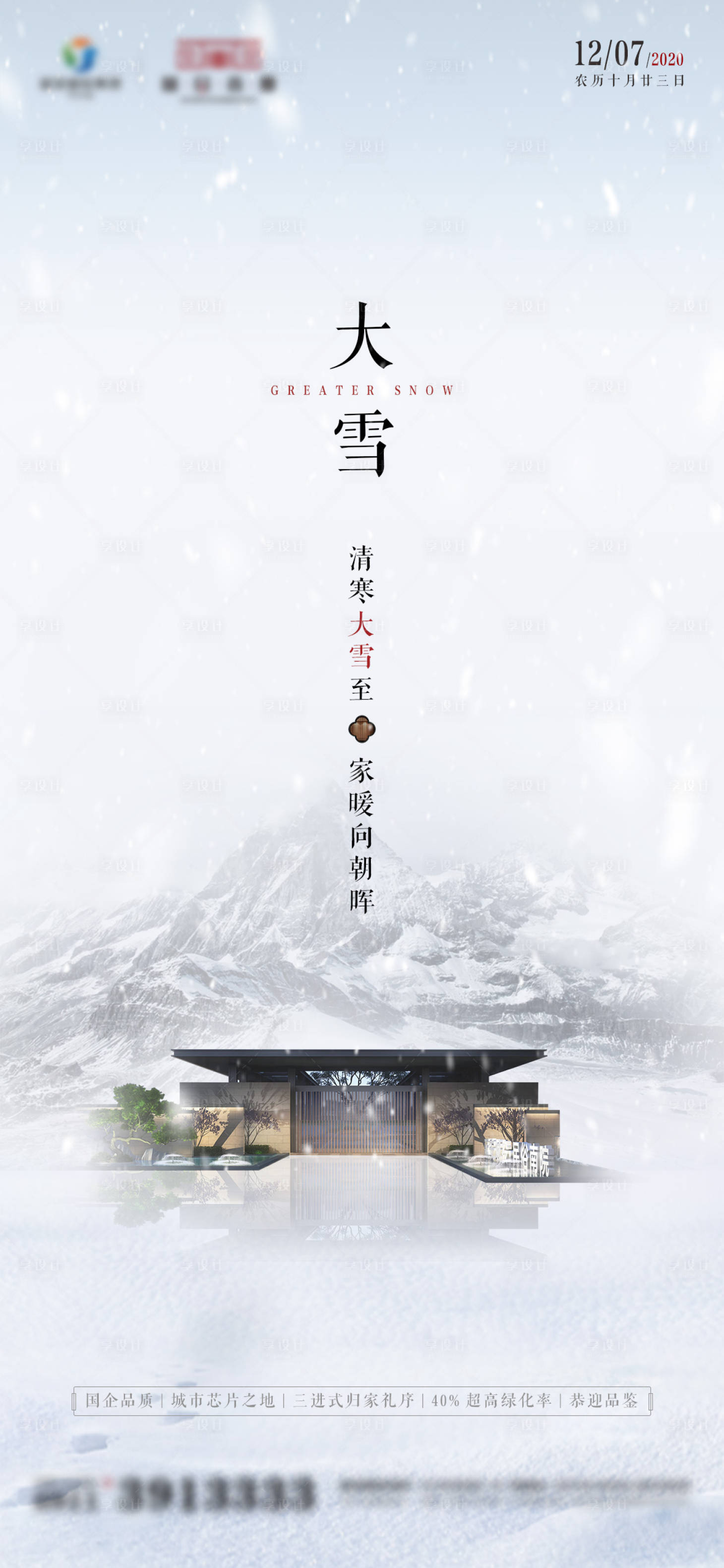 源文件下載【享設計】搜索編號：76720006505948953【大雪國風水墨節(jié)氣海報】