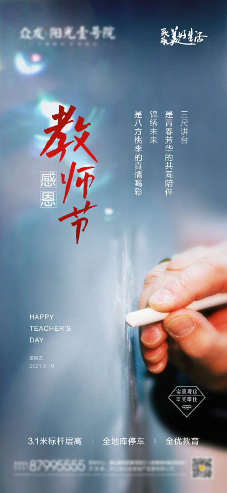 源文件下载【地产教师节海报】编号：44370006348991352