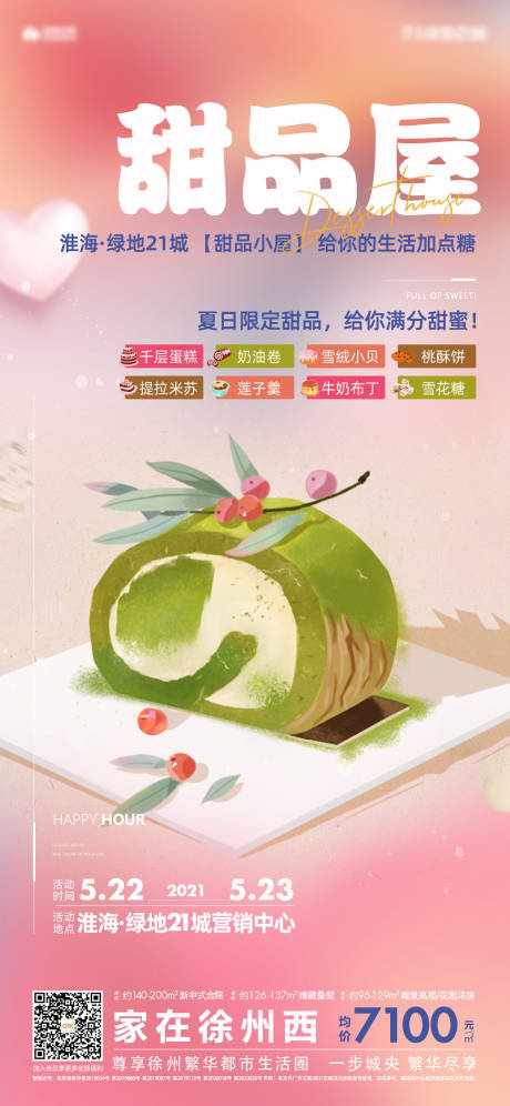 源文件下载【享设计】搜索编号：32030006540143450【地产活动甜品屋海报】