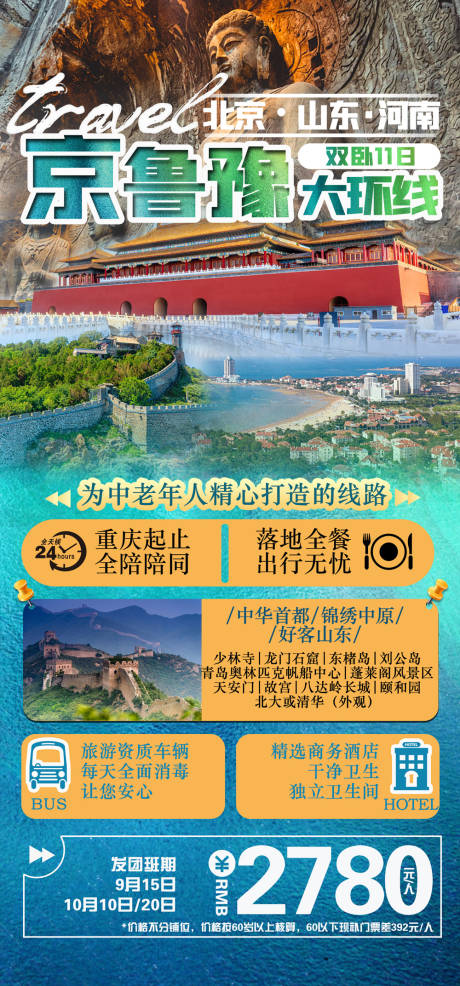 源文件下载【北京河南山东环线游】编号：20210902103247944