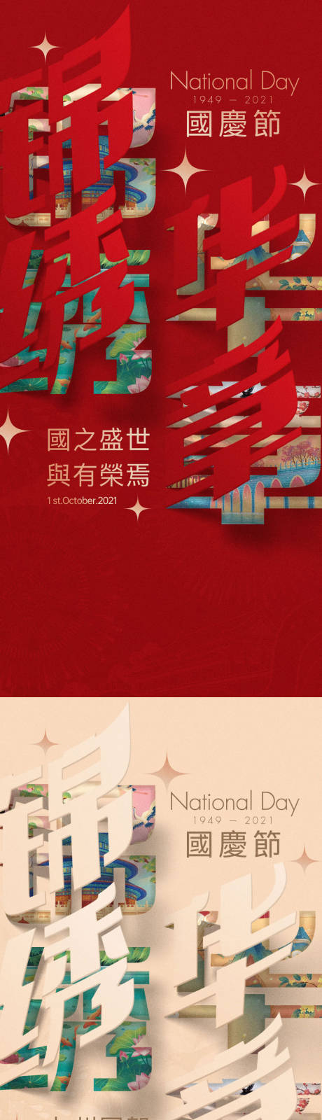 源文件下载【国庆海报】编号：84240006622427530