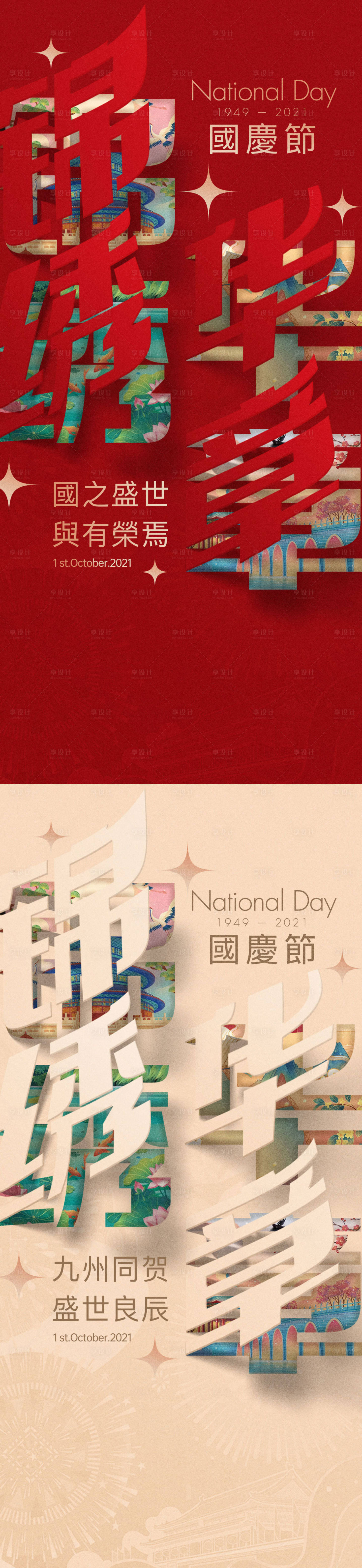 源文件下载【国庆海报】编号：84240006622427530