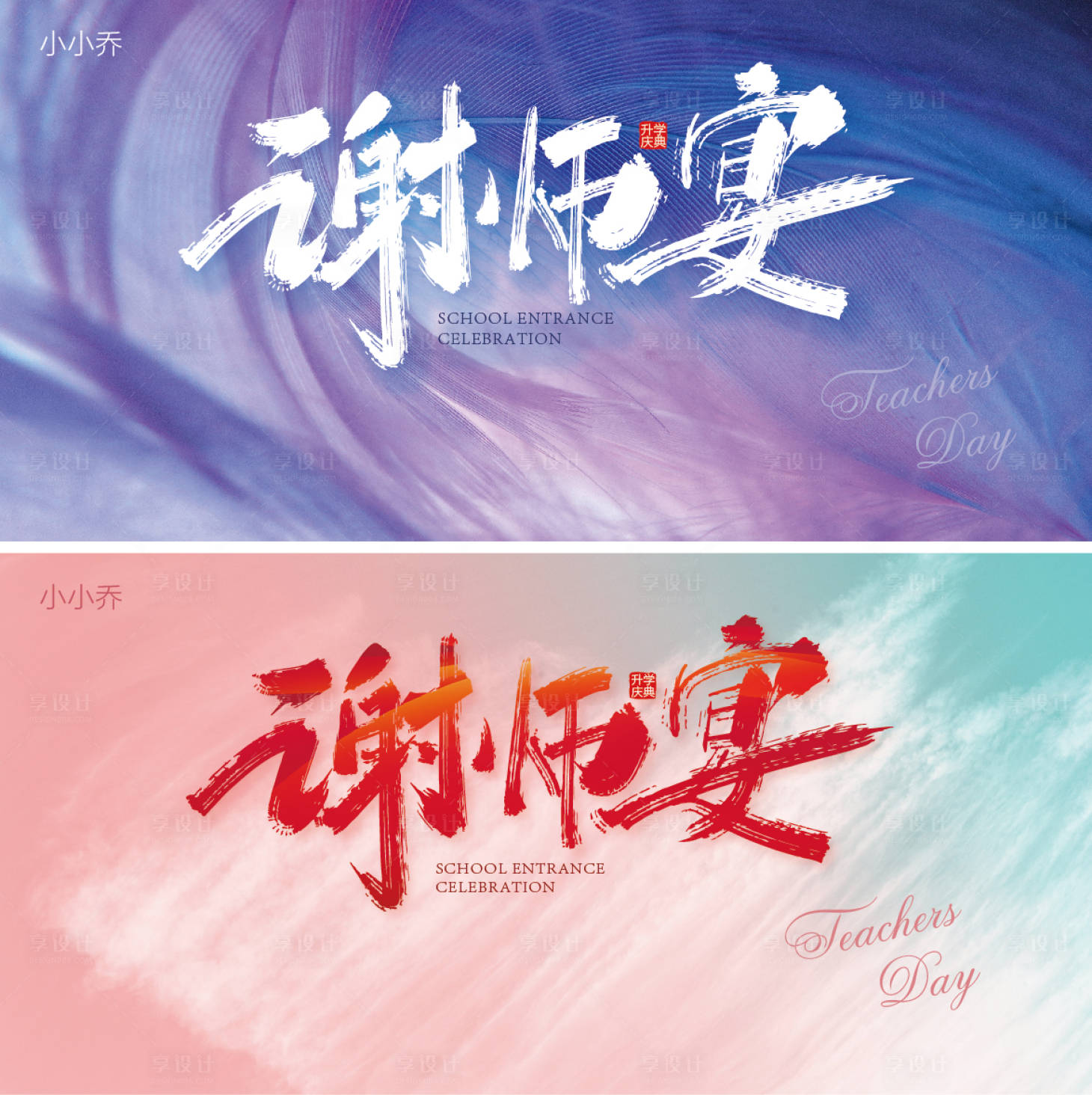 源文件下载【享设计】搜索编号：31740006311749962【教师节】