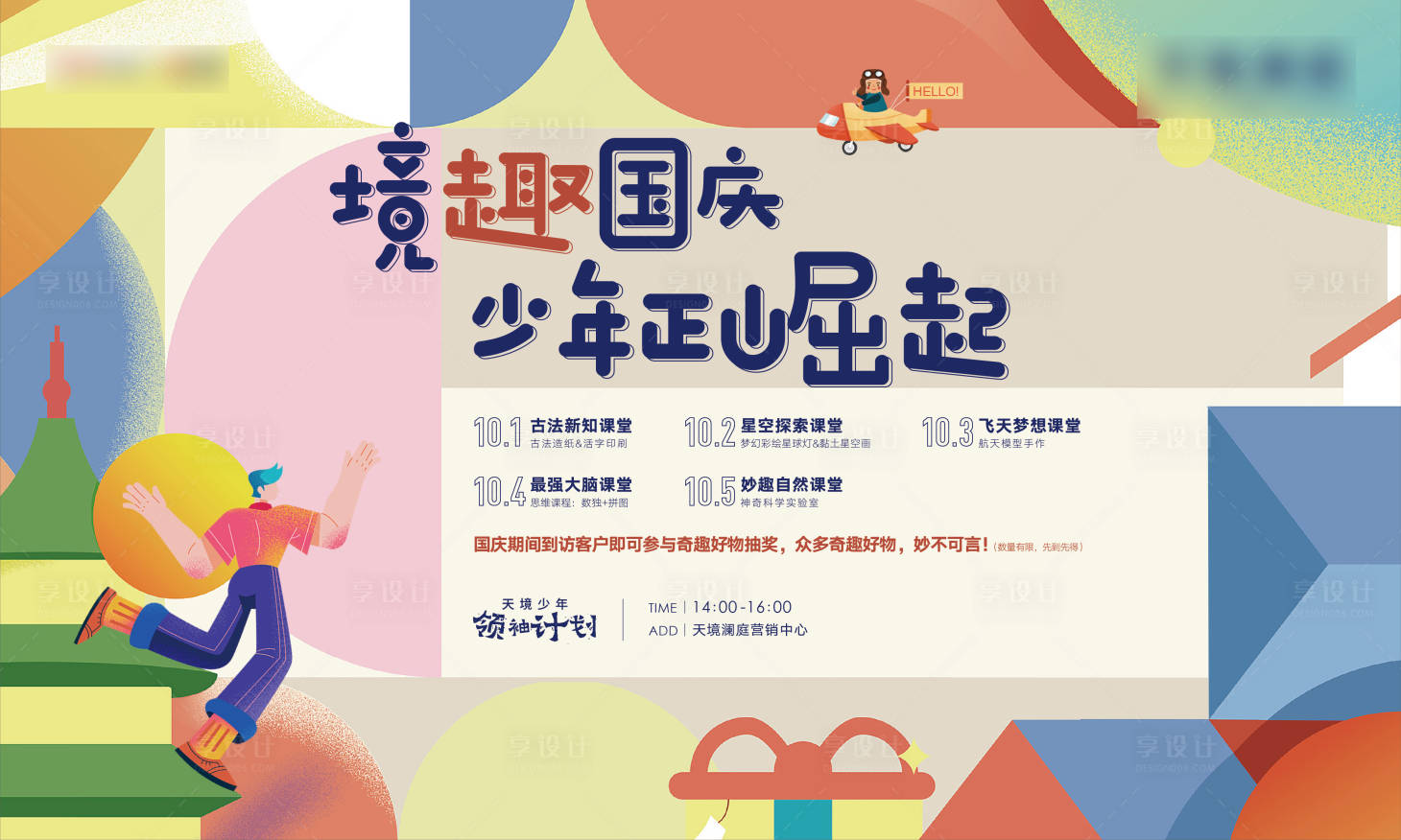 源文件下载【国庆智趣课堂活动展板】编号：94220006585993845