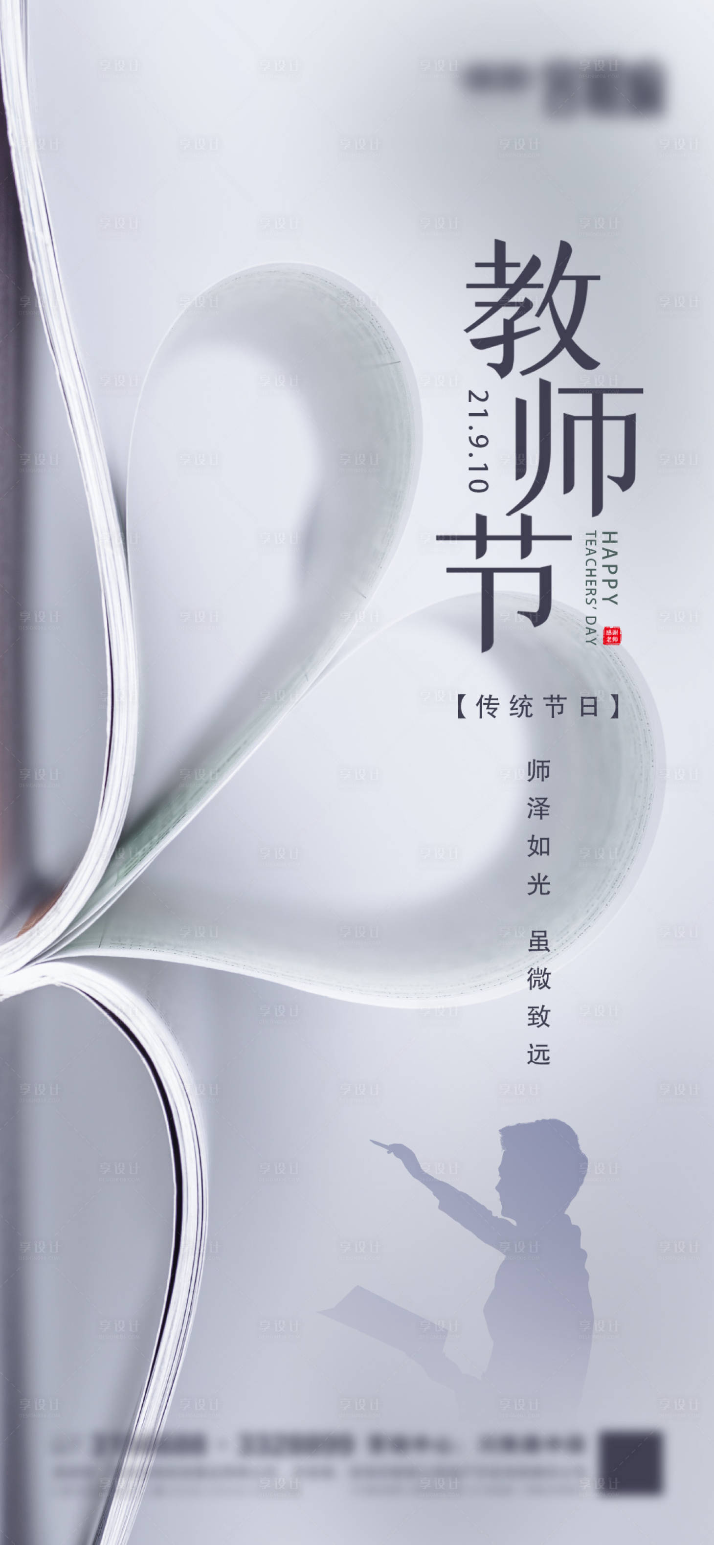 源文件下載【享設計】搜索編號：92900006278097306【地產教師節微信】