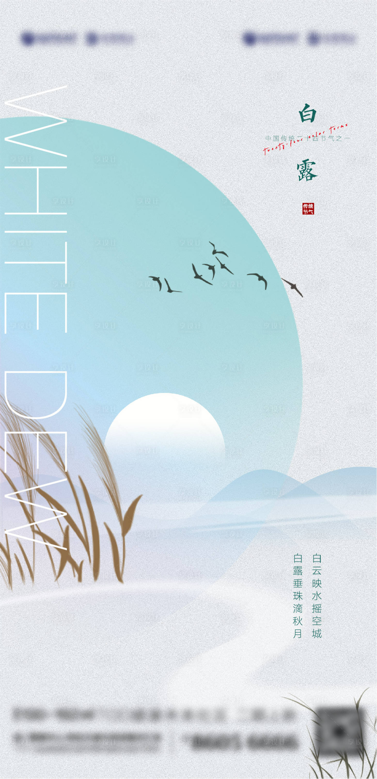 源文件下載【享設計】搜索編號：37610006347414371【白露節氣海報】
