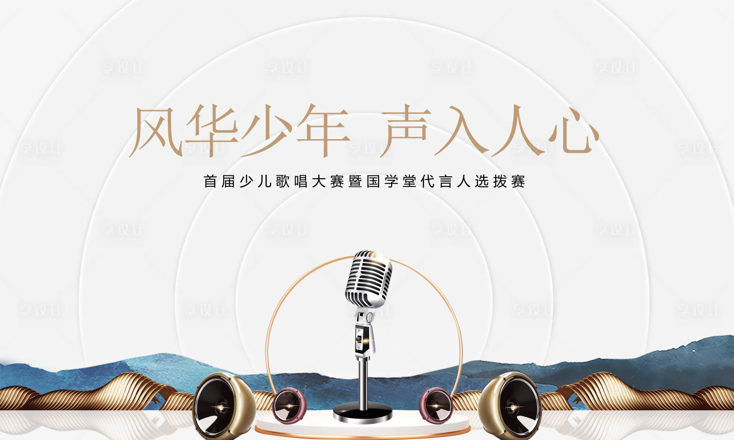 源文件下载【享设计】搜索编号：83240006446282187【歌唱大赛活动展板】