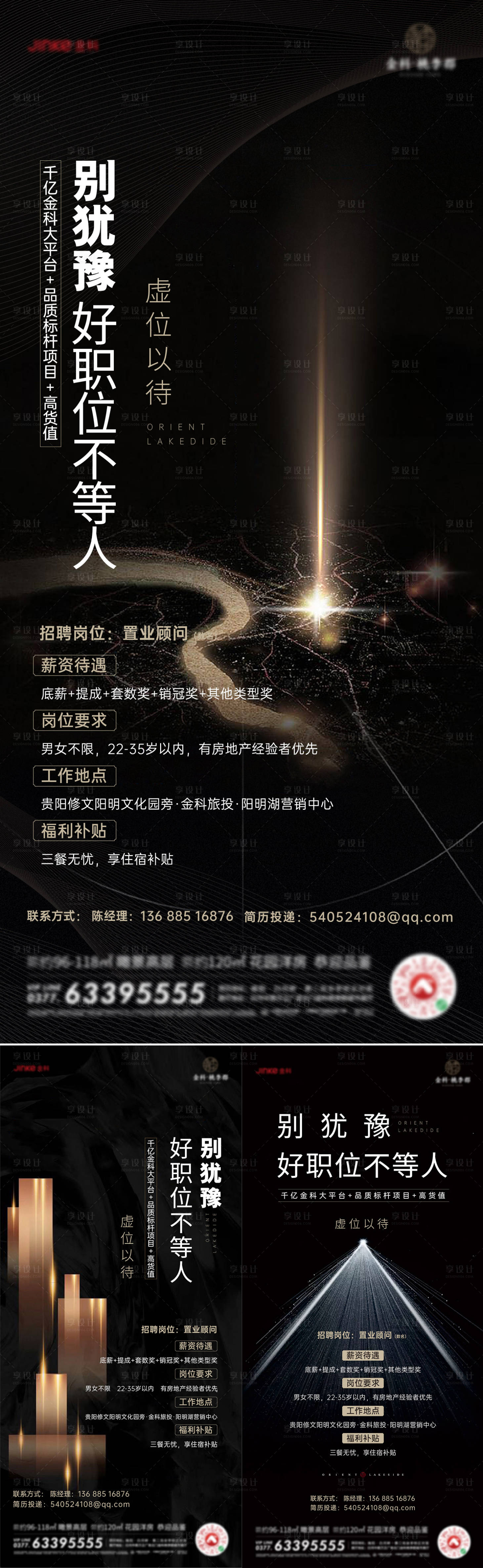 源文件下載【享設計】搜索編號：35240006587085265【地產輕奢黑金大氣招聘系列海報】