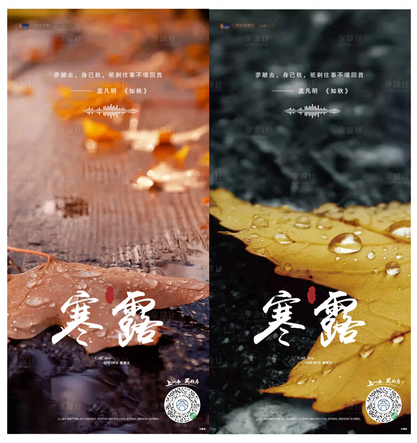 源文件下载【享设计】搜索编号：90270006578404537【二十四节气寒露节气系列海报】